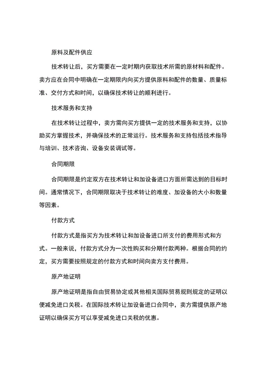 国际技术转让加设备进口合同.docx_第2页