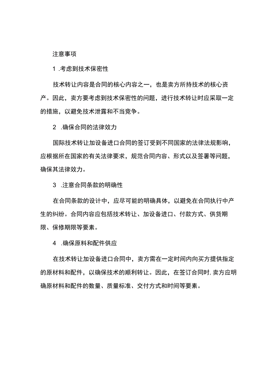 国际技术转让加设备进口合同.docx_第3页