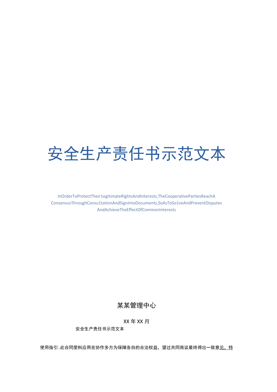 安全生产责任书示范文本.docx_第1页