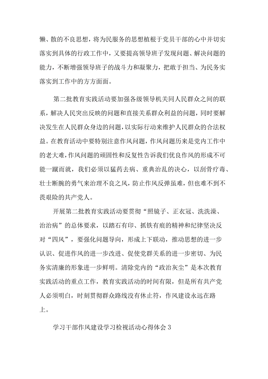 学习干部作风建设学习检视活动心得体会汇篇范文.docx_第3页