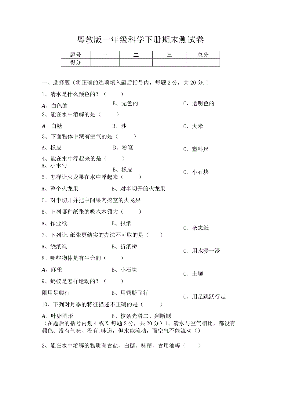 精粤教版 一年级科学下册 期末测试卷含答案.docx_第1页