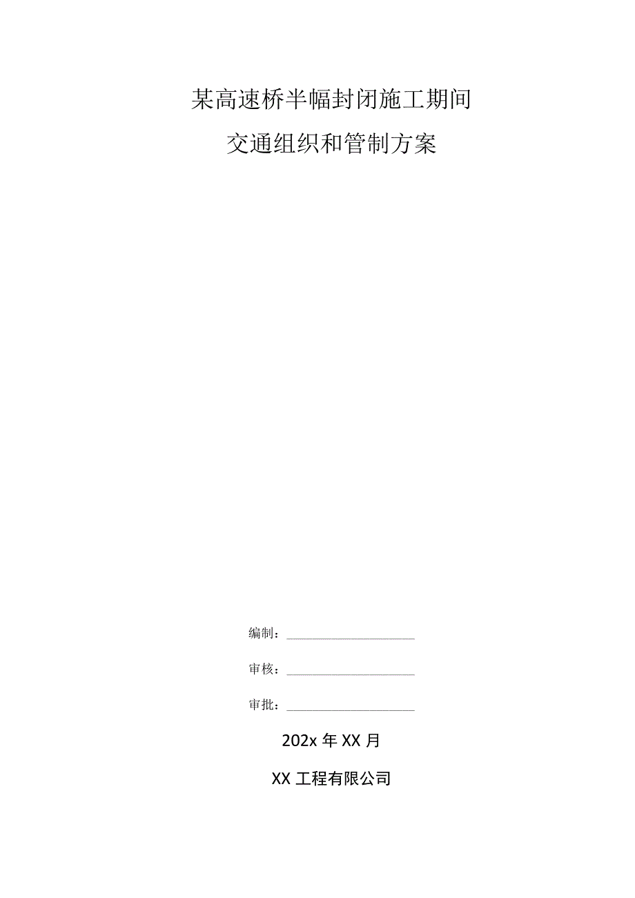 某高速桥半幅封闭施工期间交通组织和管制方案.docx_第1页