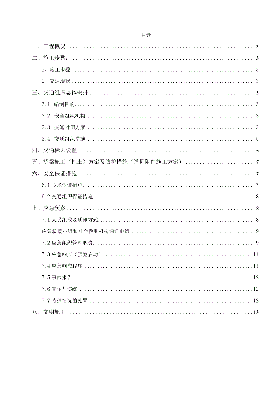 某高速桥半幅封闭施工期间交通组织和管制方案.docx_第2页