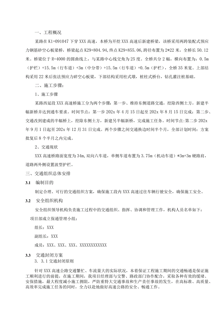 某高速桥半幅封闭施工期间交通组织和管制方案.docx_第3页