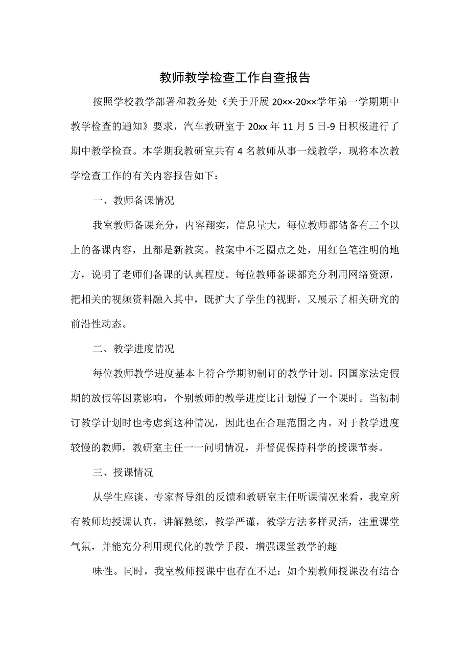 教师教学检查工作自查报告.docx_第1页