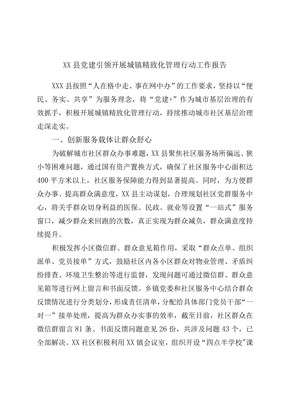 最新文档XX县党建引领开展城镇精致化管理行动工作报告.docx_第1页