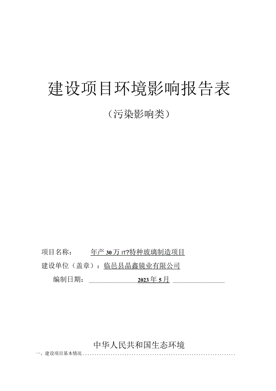 年产30万m2特种玻璃制造项目环评报告表.docx_第1页