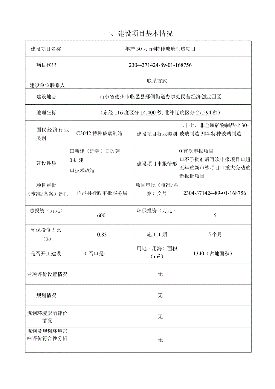 年产30万m2特种玻璃制造项目环评报告表.docx_第3页