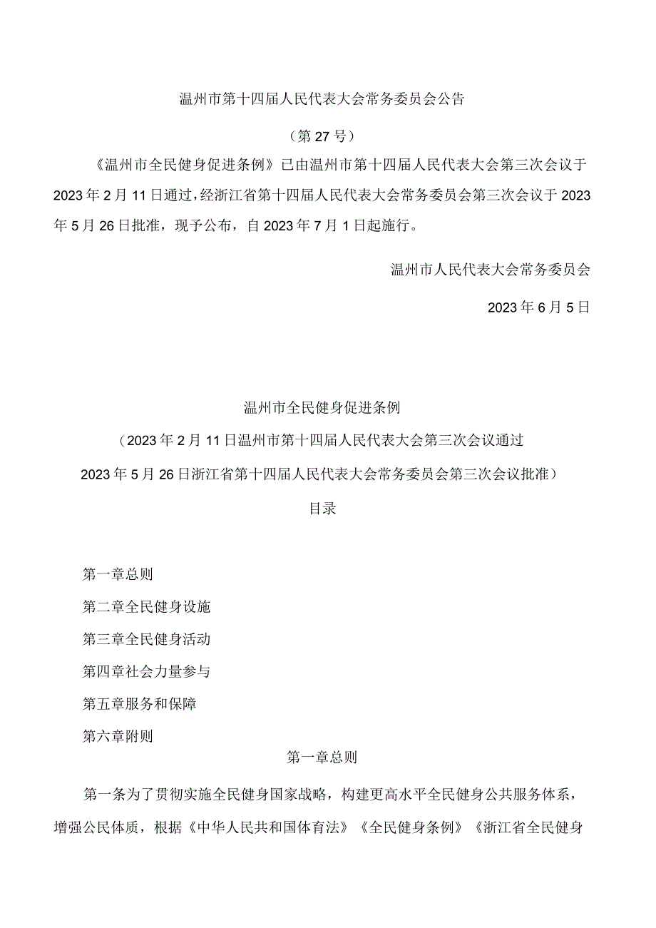 温州市全民健身促进条例.docx_第1页