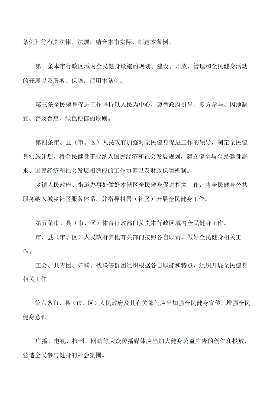 温州市全民健身促进条例.docx_第2页