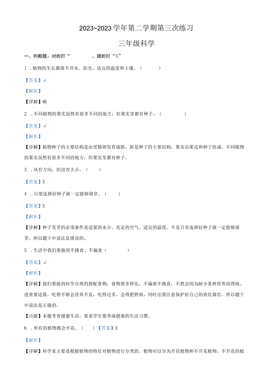 精品解析：20232023学年广东省江门市新会区粤教版三年级下册期末质量检测科学试卷解析版.docx_第1页