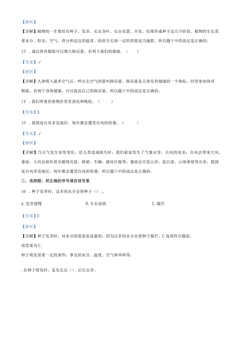 精品解析：20232023学年广东省江门市新会区粤教版三年级下册期末质量检测科学试卷解析版.docx_第3页