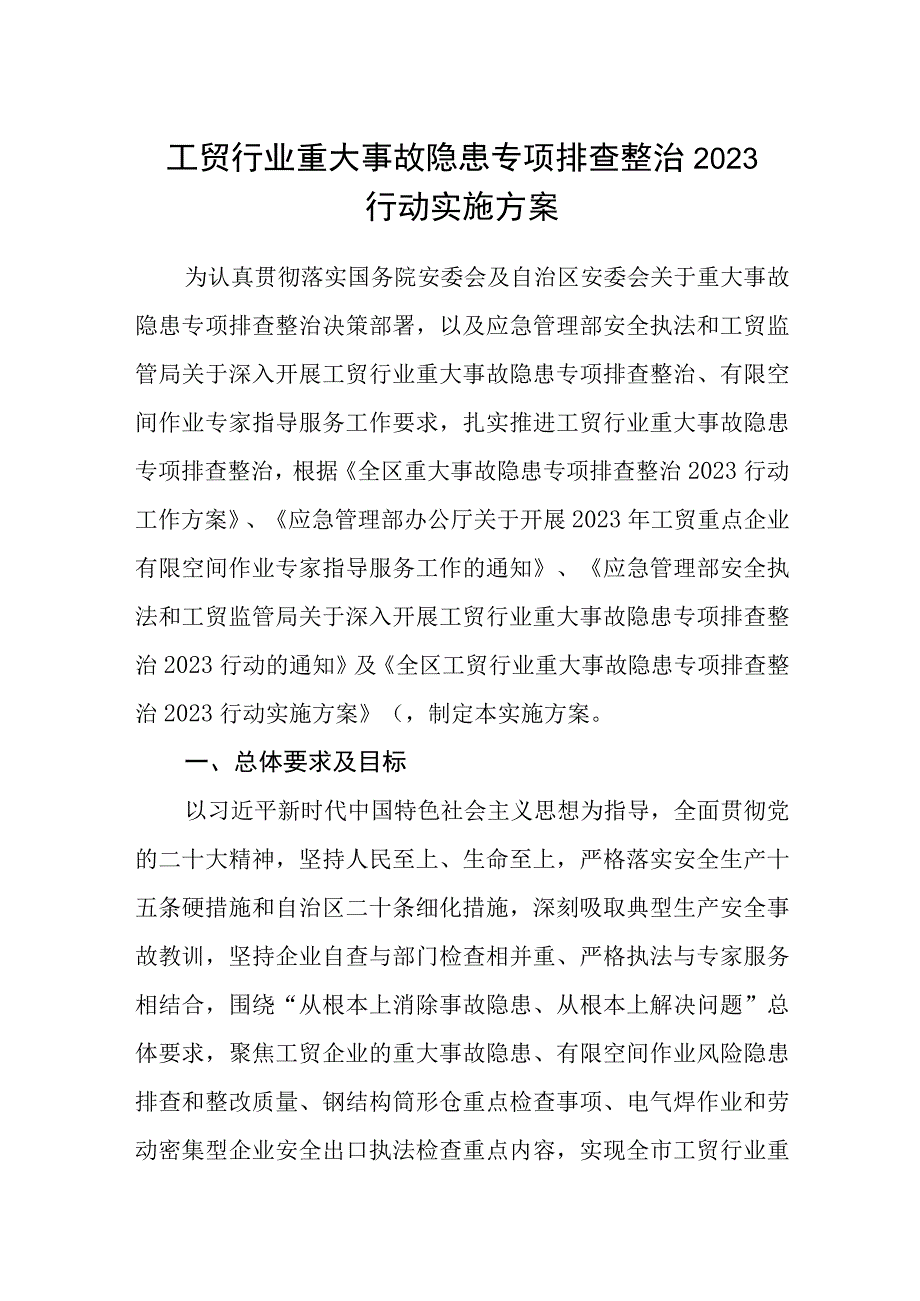 工贸行业重大事故隐患专项排查整治2023行动实施方案精选五篇.docx_第1页