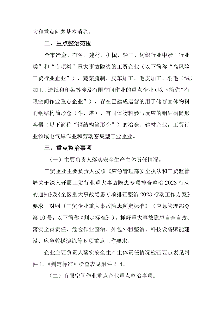 工贸行业重大事故隐患专项排查整治2023行动实施方案精选五篇.docx_第2页