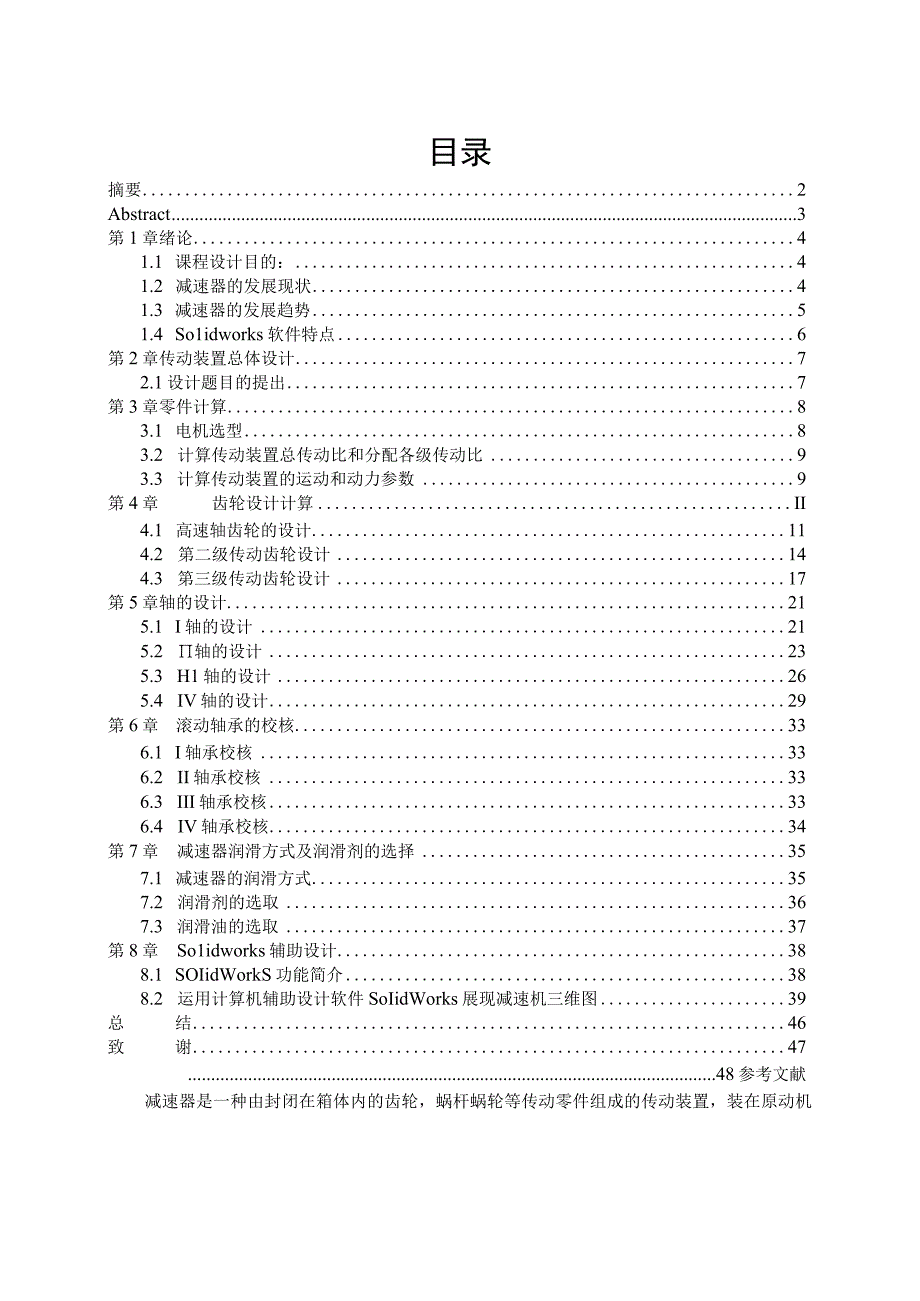 毕业设计论文基于Solidwork的同轴式三级圆柱齿轮减速器设计.docx_第1页