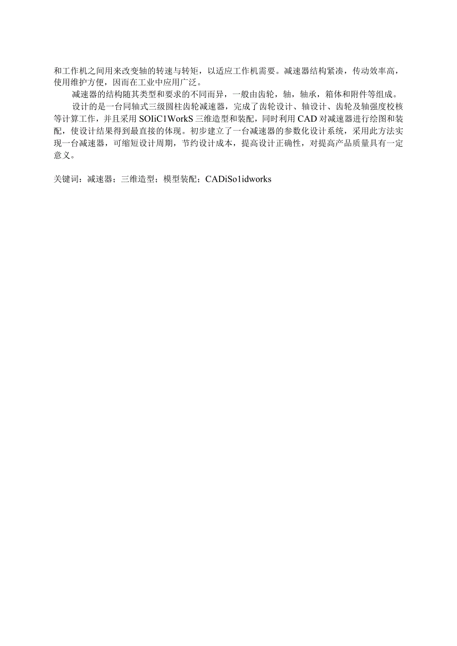 毕业设计论文基于Solidwork的同轴式三级圆柱齿轮减速器设计.docx_第2页