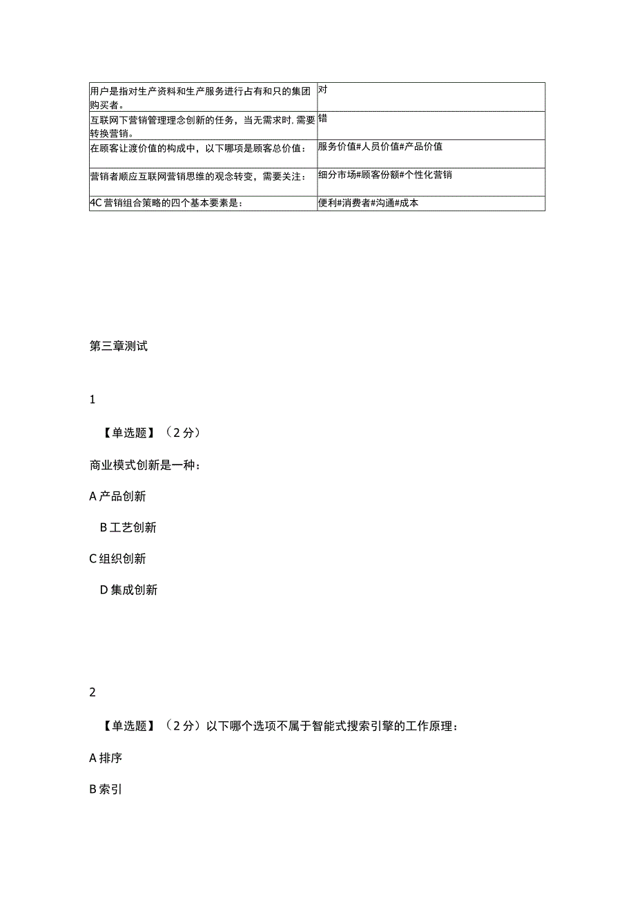 知到智慧树互联网与营销创新单元测试答案完整版.docx_第2页