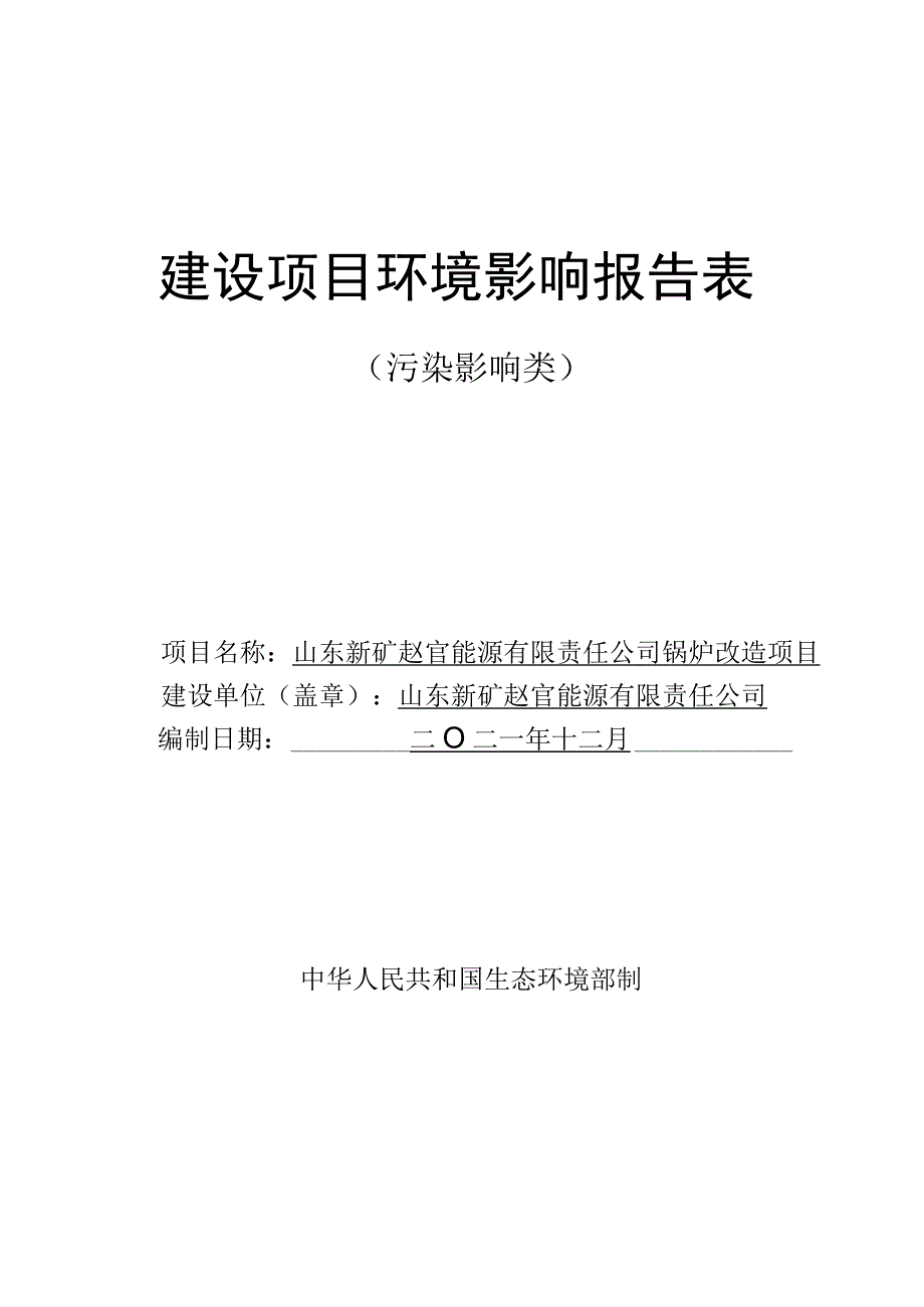 山东新矿赵官能源有限责任公司锅炉改造项目环评报告表.docx_第1页