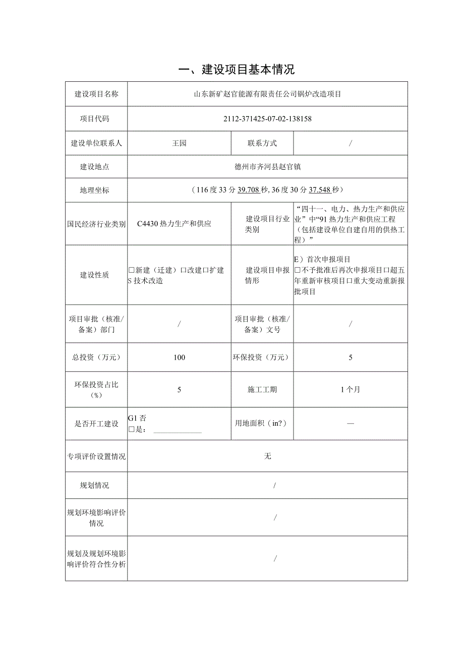 山东新矿赵官能源有限责任公司锅炉改造项目环评报告表.docx_第2页