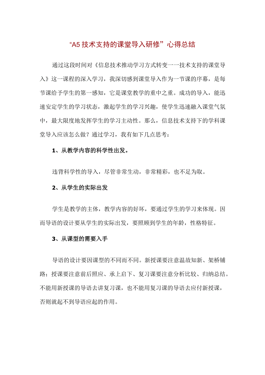 精品中小学教师A5技术支持的课堂导入研修心得总结.docx_第1页