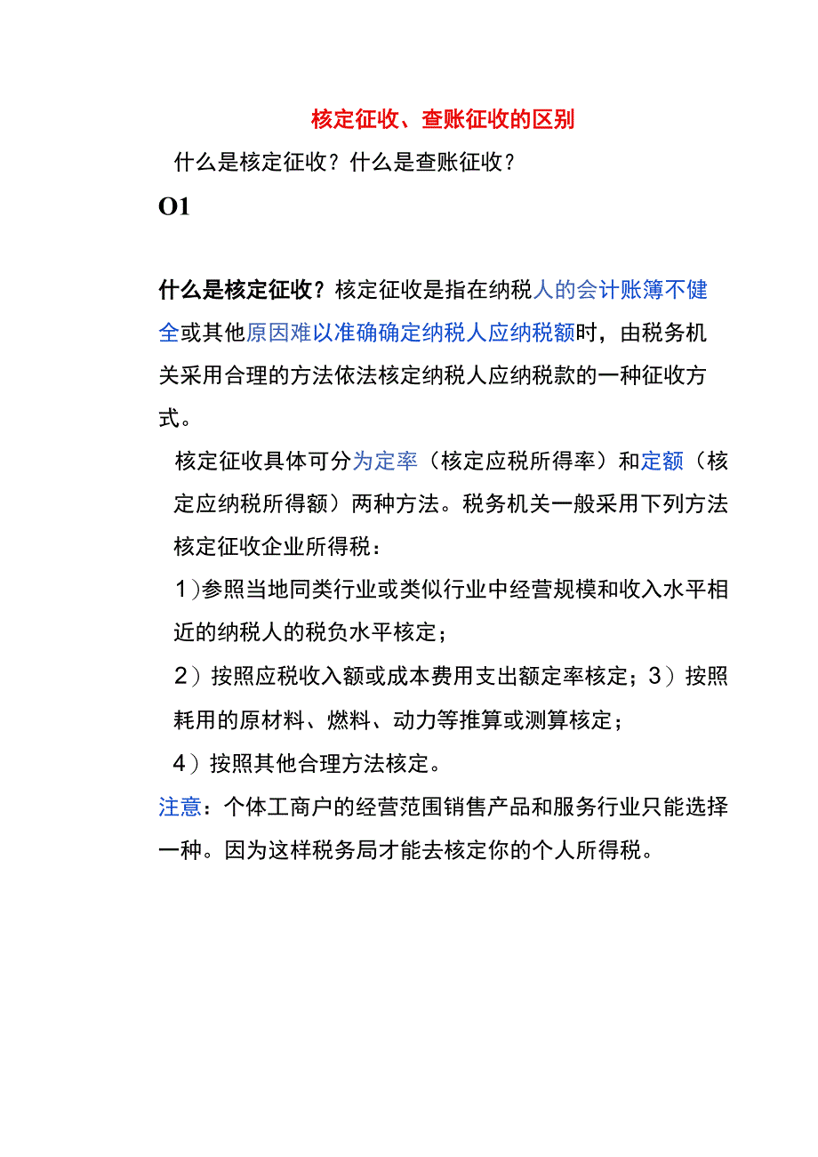 核定征收查账征收的区别.docx_第1页