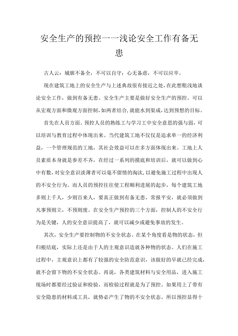 安全生产的预控——浅论安全工作有备无患模板范本.docx_第1页