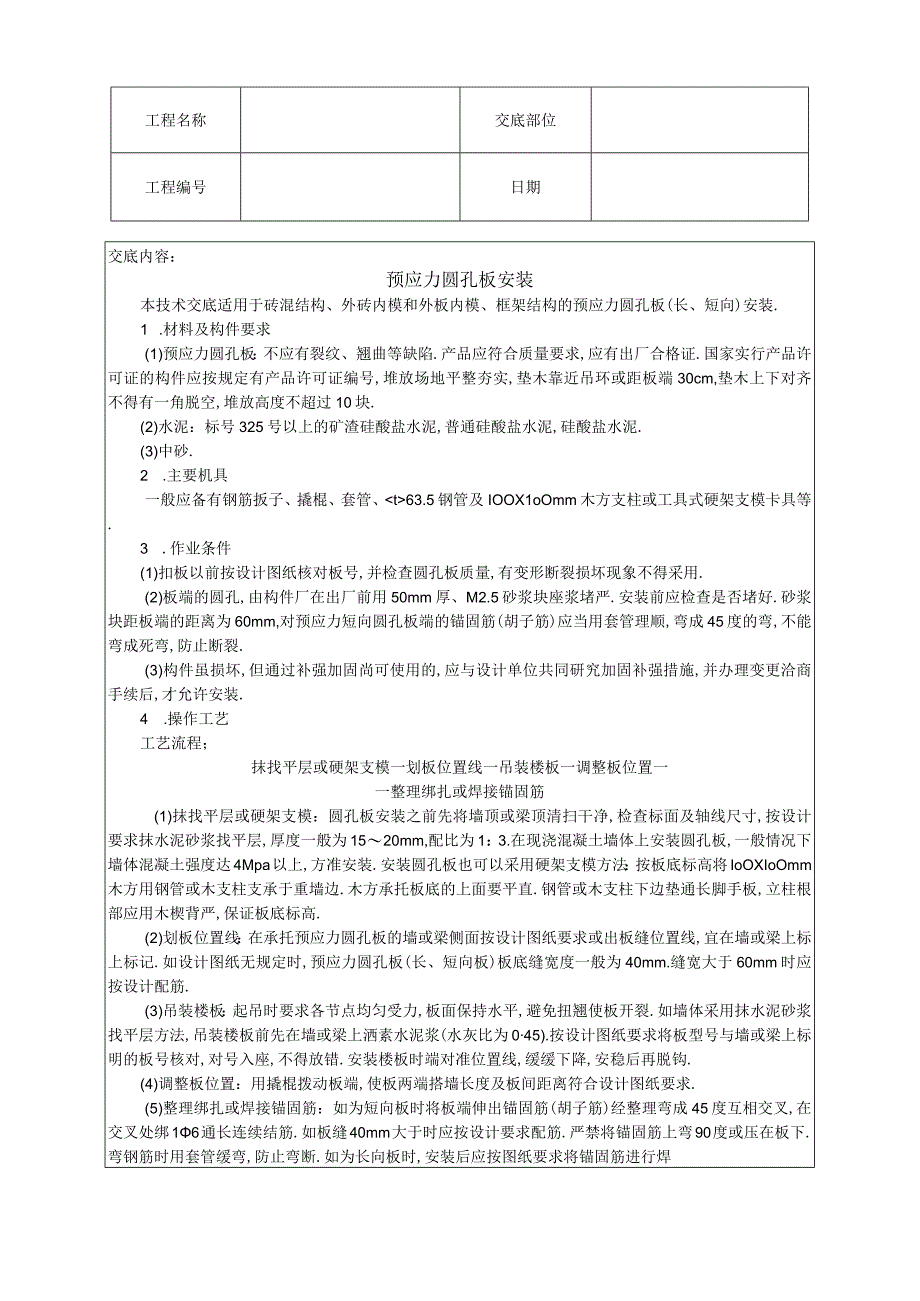 014预应力圆孔板安装工程文档范本.docx_第1页