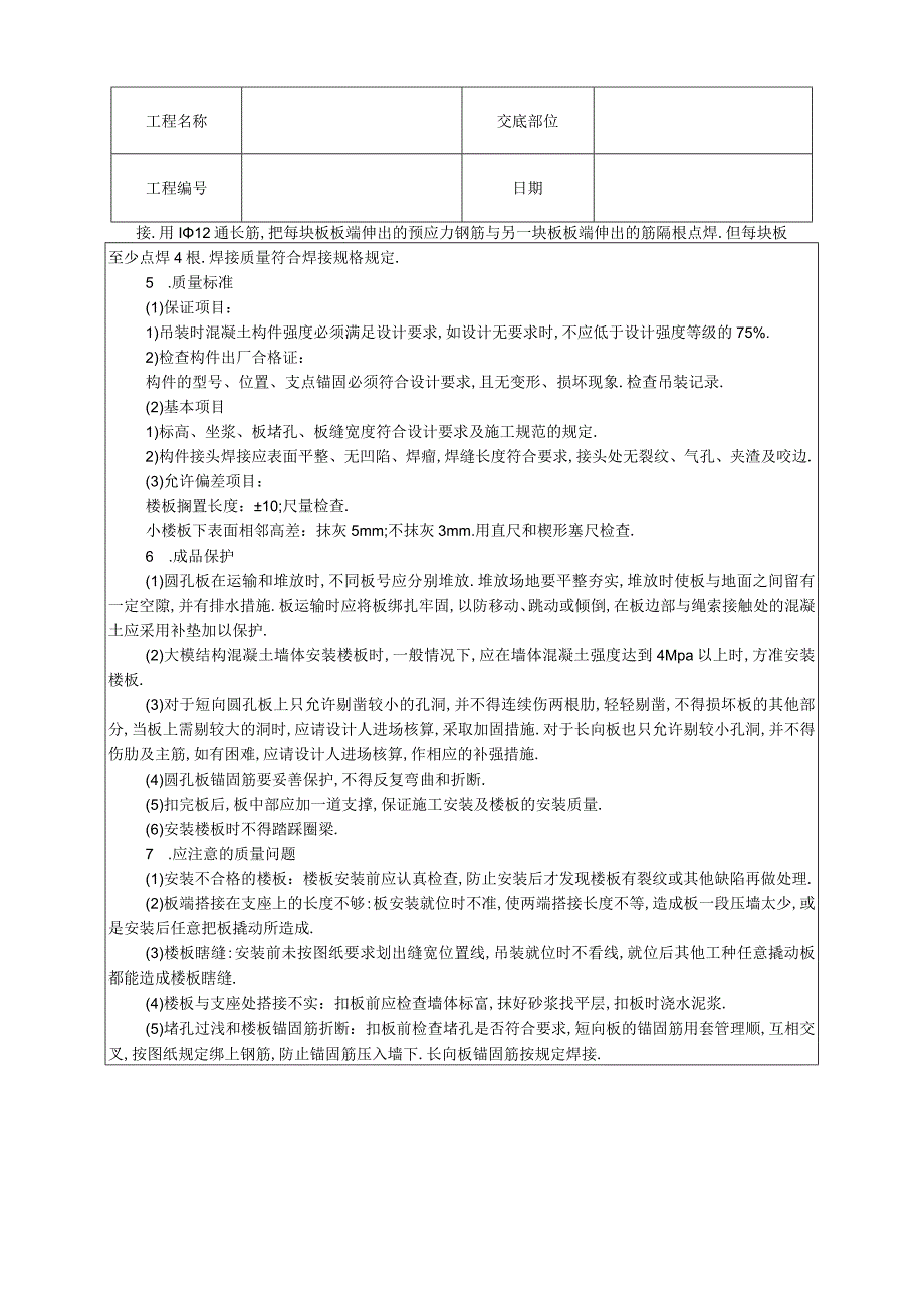 014预应力圆孔板安装工程文档范本.docx_第2页