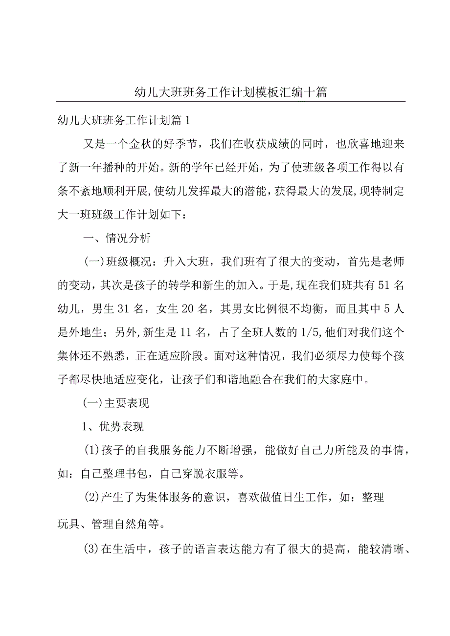 幼儿大班班务工作计划模板汇编十篇.docx_第1页