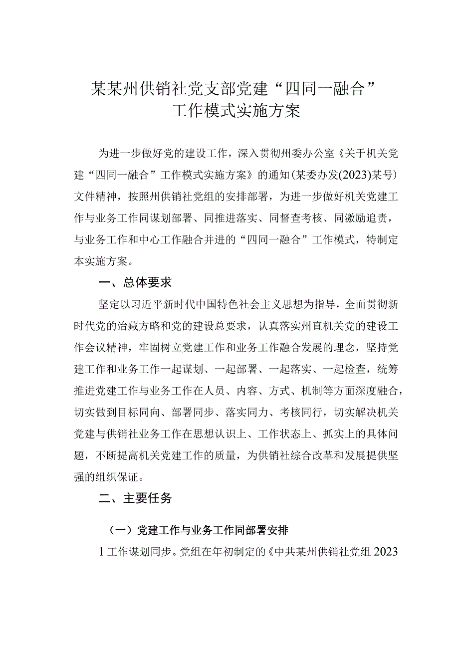 某某州供销社党支部党建四同一融合工作模式实施方案.docx_第1页