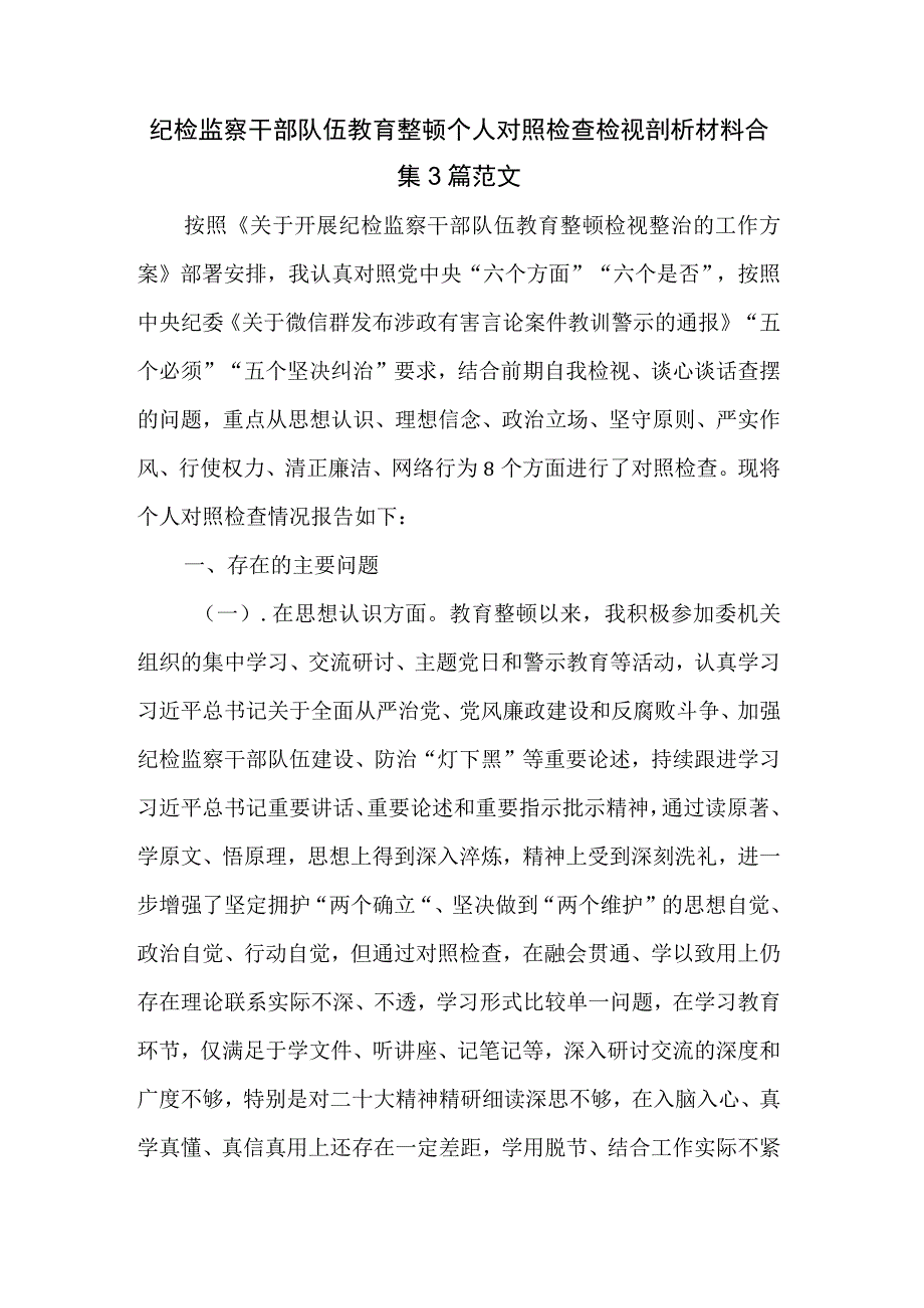 纪检监察干部队伍教育整顿个人对照检查检视剖析材料合集3篇范文.docx_第1页