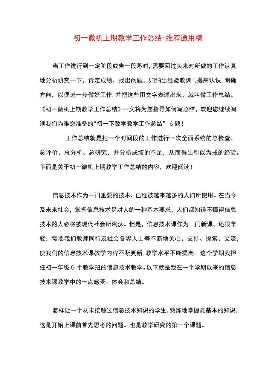 最新文档初一微机上期教学工作总结.docx_第1页