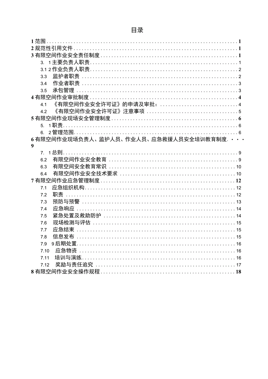 有限空间作业安全管理制度 汇编.docx_第1页