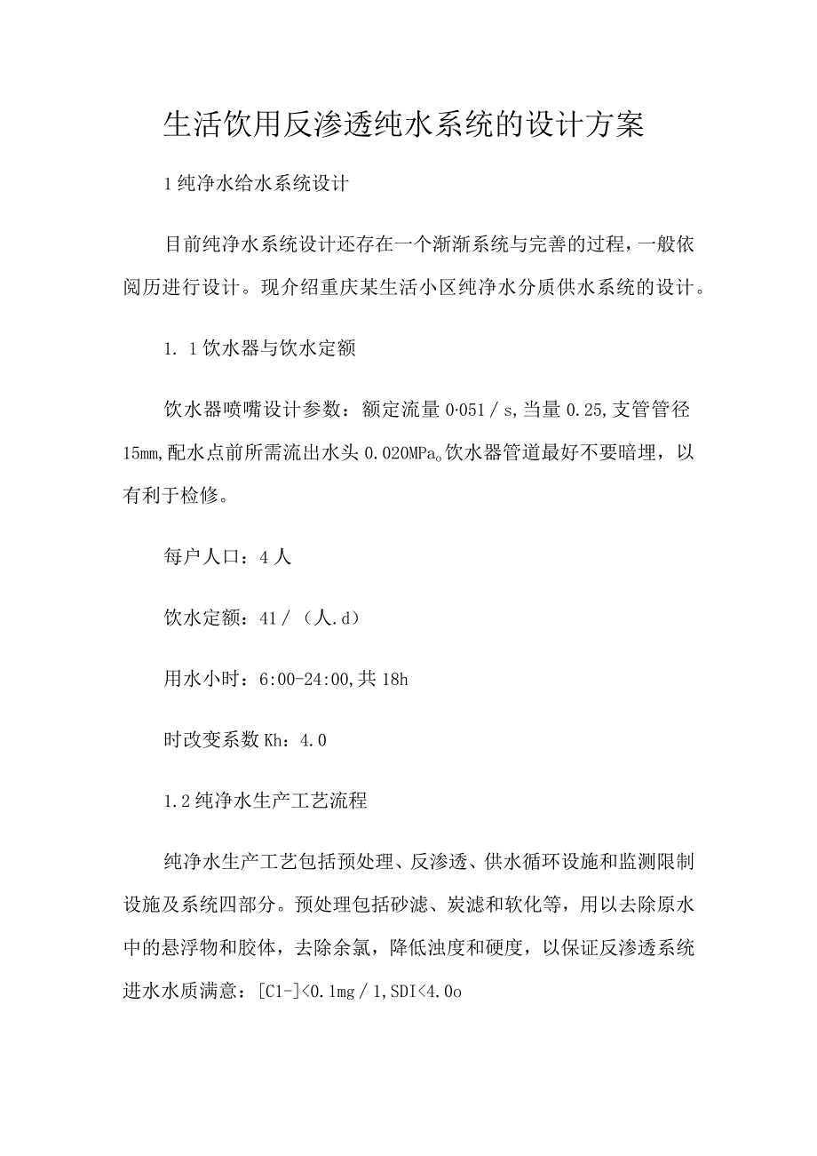 生活饮用反渗透纯水系统的设计方案.docx_第1页