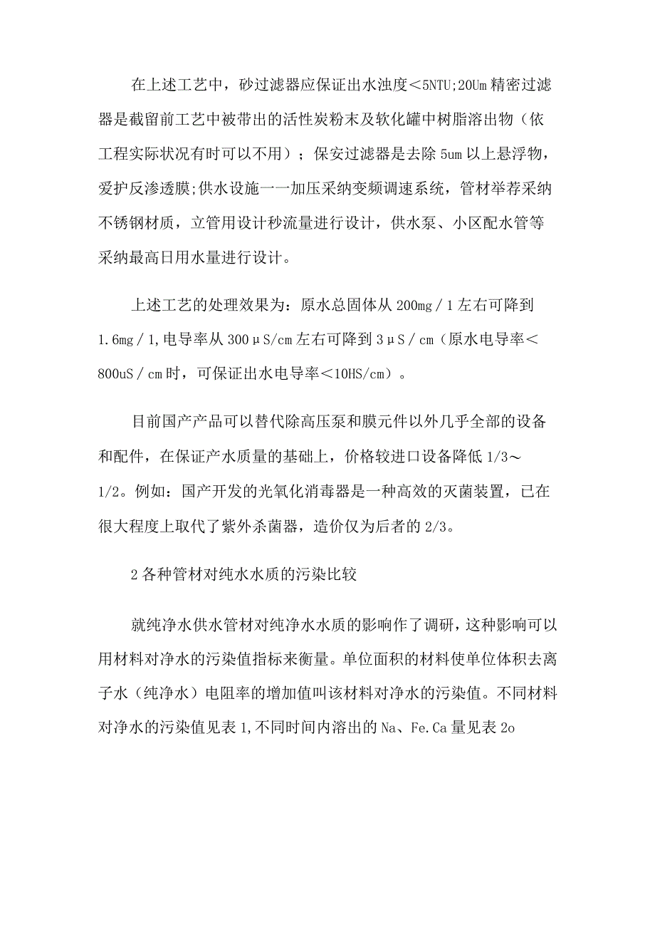 生活饮用反渗透纯水系统的设计方案.docx_第2页