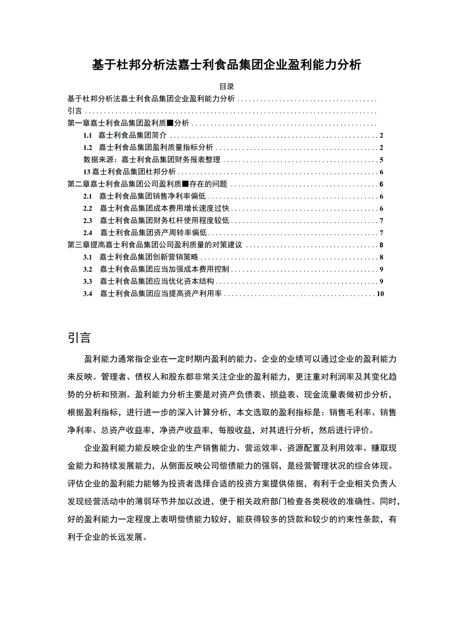 基于杜邦案例研究法嘉士利食品集团企业盈利能力案例研究6400字.docx_第1页