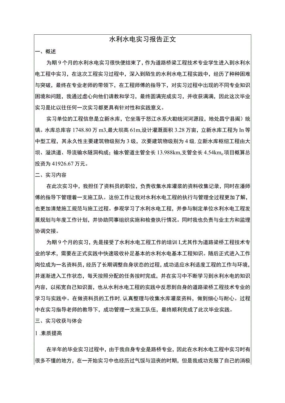 水利水电实习.docx_第1页