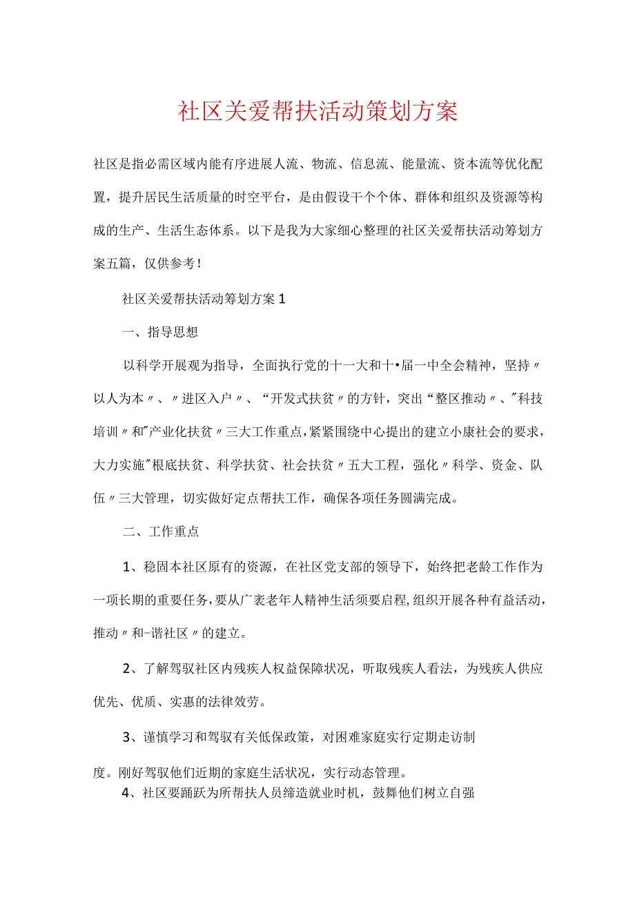 社区关爱帮扶活动策划方案.docx_第1页