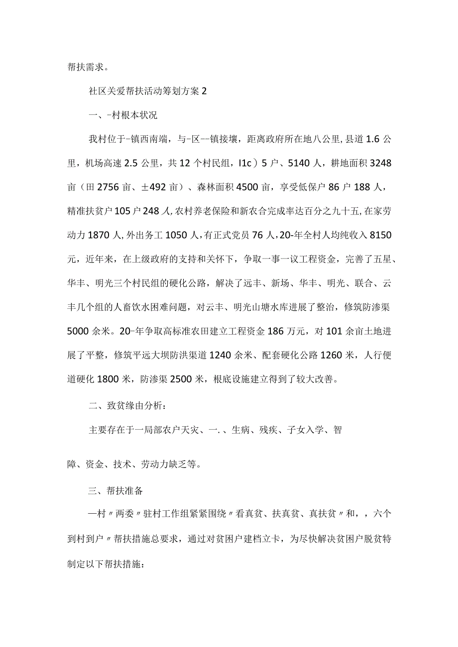 社区关爱帮扶活动策划方案.docx_第3页