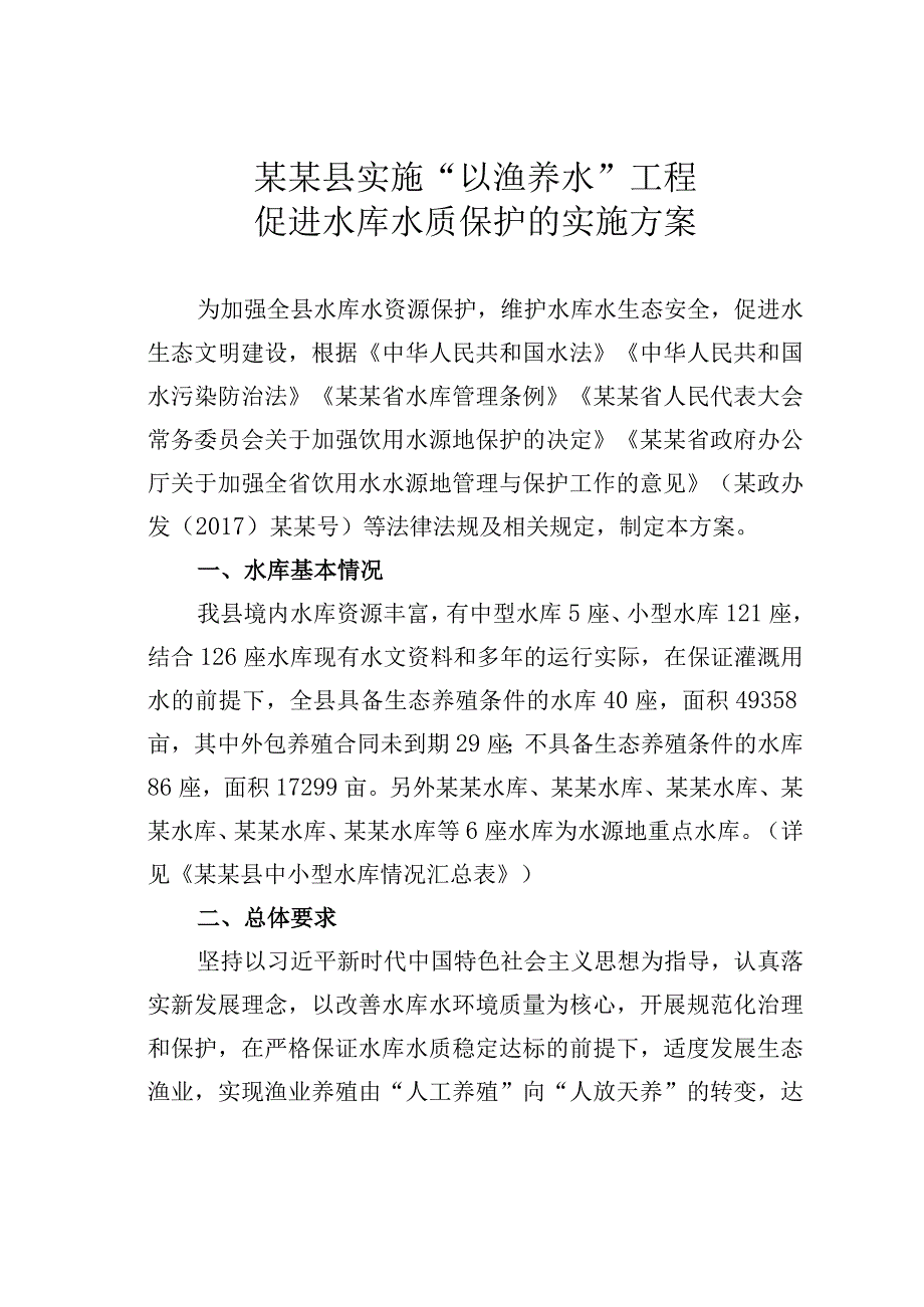 某某县实施以渔养水工程促进水库水质保护的实施方案.docx_第1页