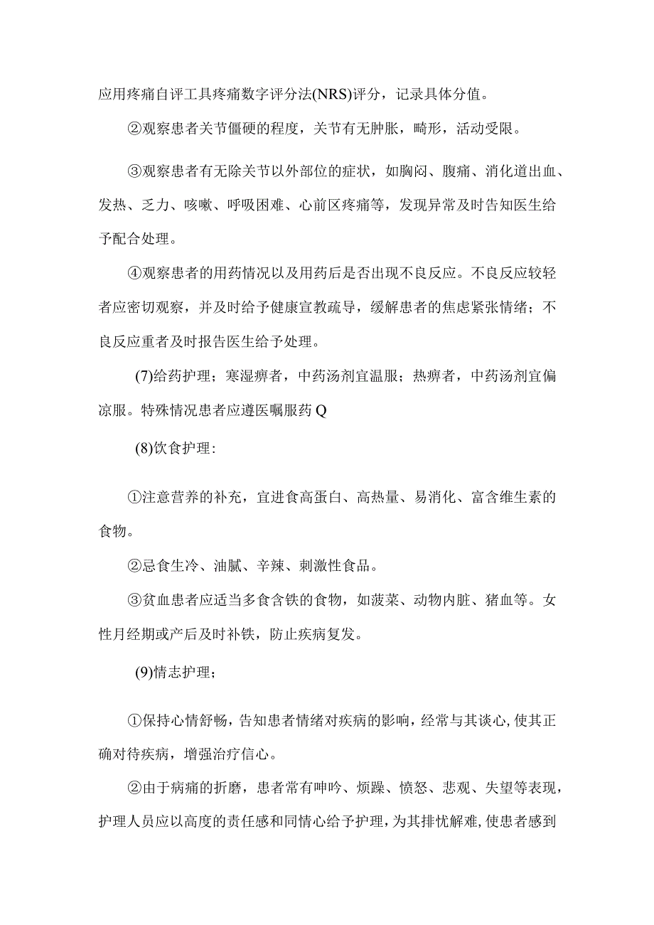 框痹类风湿关节炎中医护理常规.docx_第3页