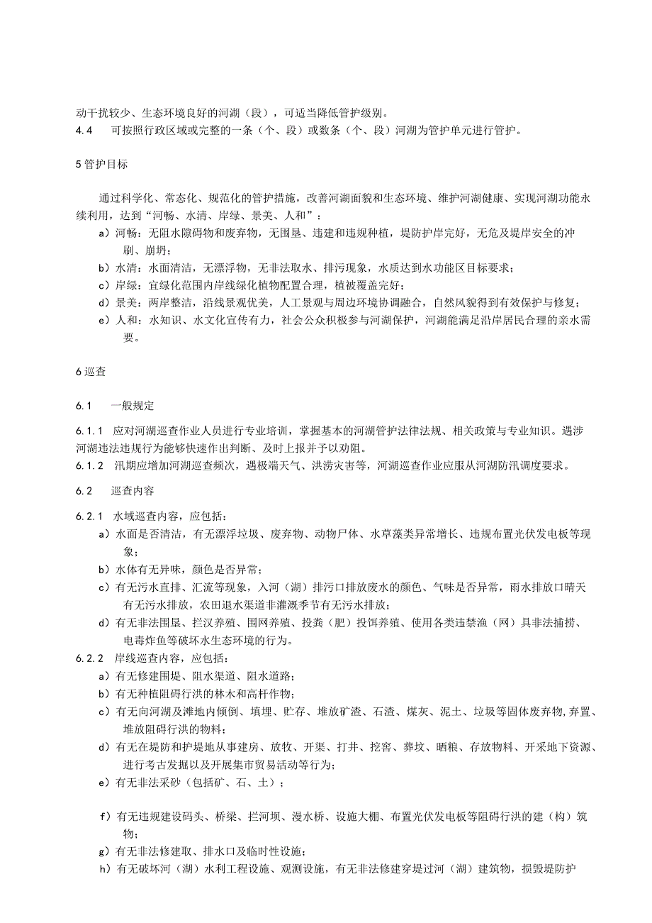 河湖管护规范.docx_第2页