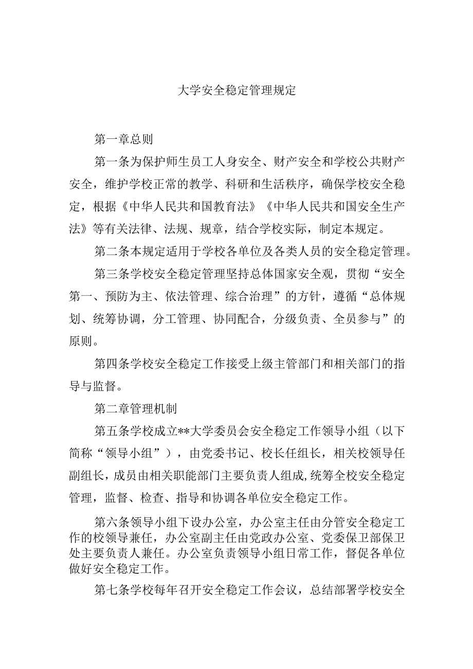 大学安全稳定管理规定.docx_第1页