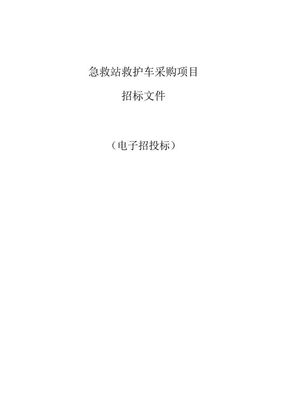 急救站救护车采购项目招标文件.docx_第1页