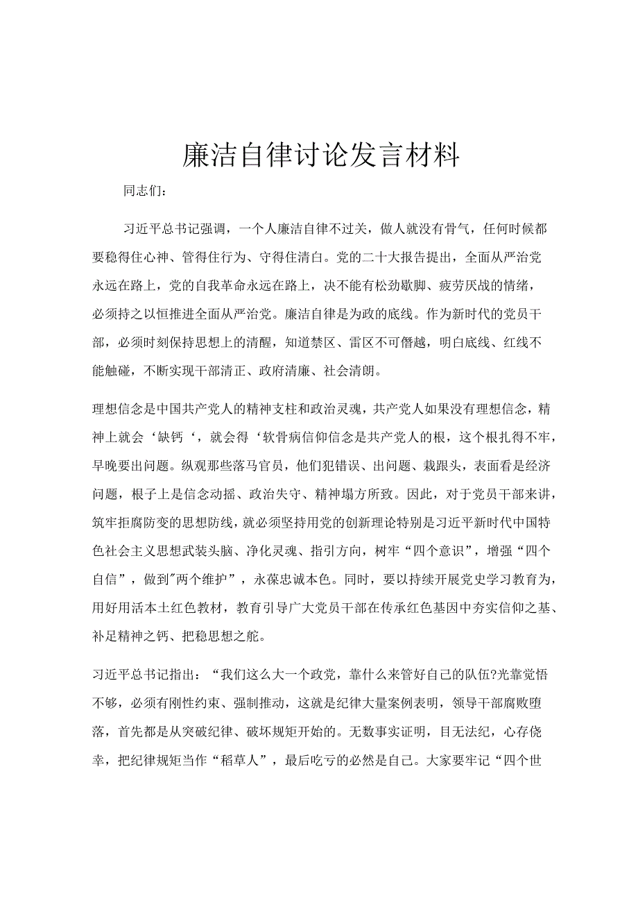 廉洁自律讨论发言材料.docx_第1页