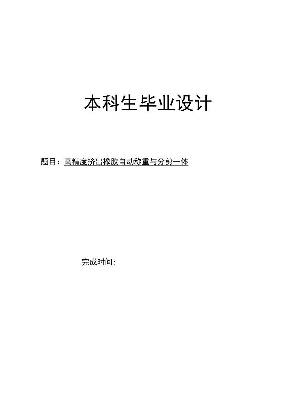 毕业设计论文高精度挤出橡胶自动称重与分剪一体设计.docx_第1页