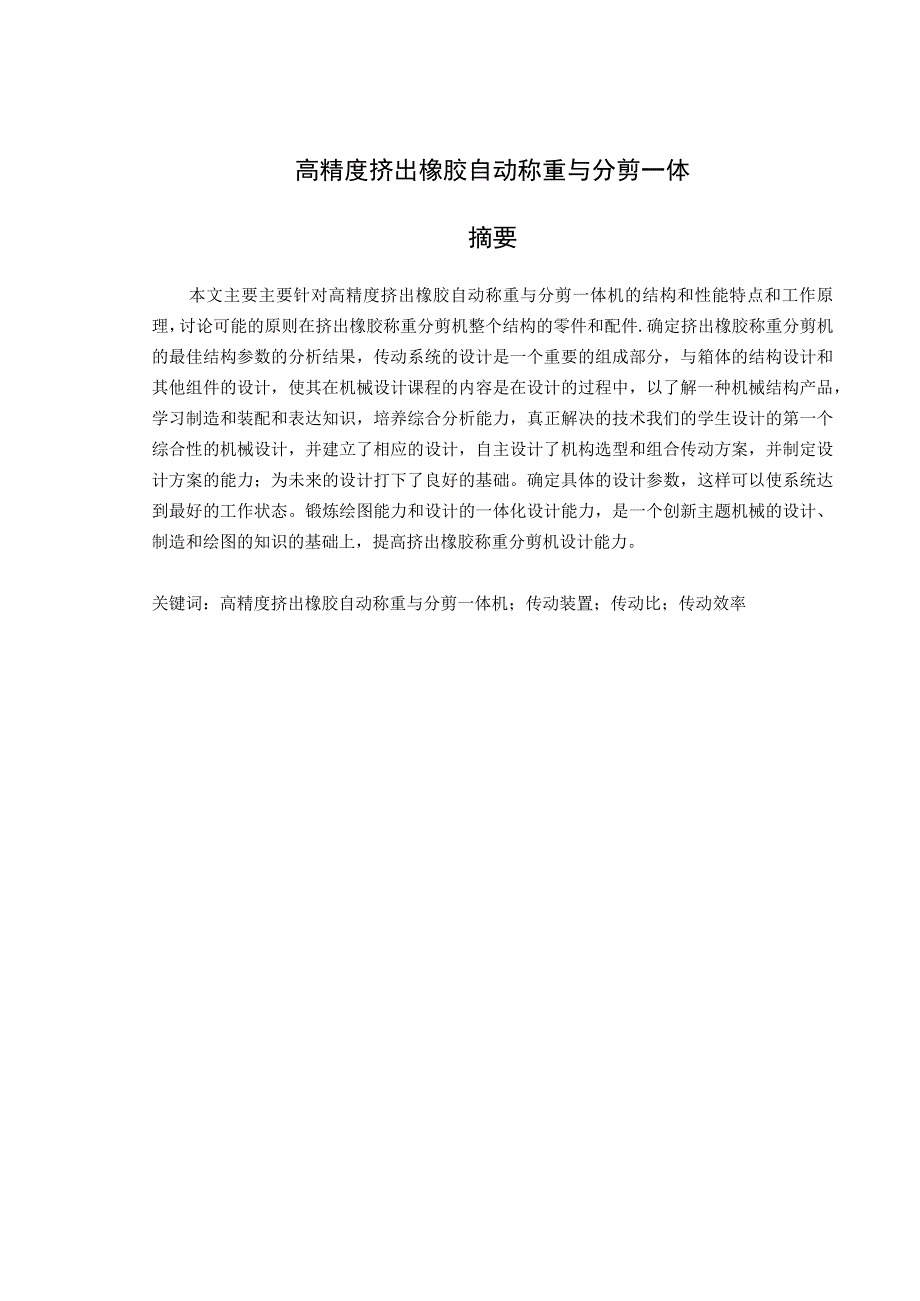 毕业设计论文高精度挤出橡胶自动称重与分剪一体设计.docx_第2页