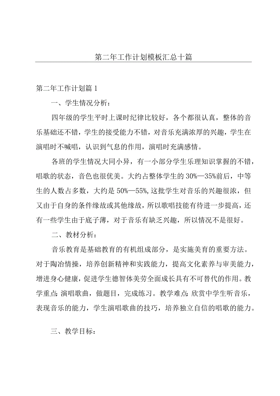 第二年工作计划模板汇总十篇.docx_第1页