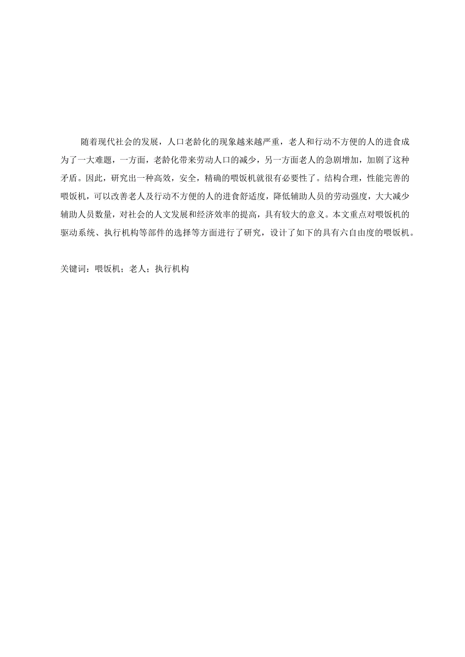 毕业设计论文基于SW助老喂饭机械装置的设计研究喂饭机器人.docx_第1页