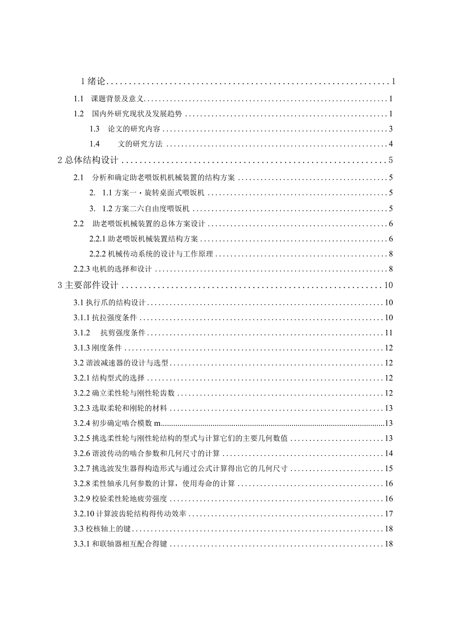 毕业设计论文基于SW助老喂饭机械装置的设计研究喂饭机器人.docx_第3页